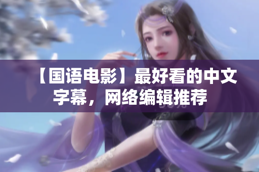 【国语电影】最好看的中文字幕，网络编辑推荐
