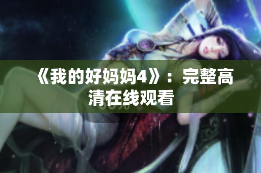 《我的好妈妈4》：完整高清在线观看