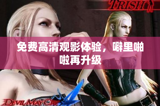 免费高清观影体验，噼里啪啦再升级