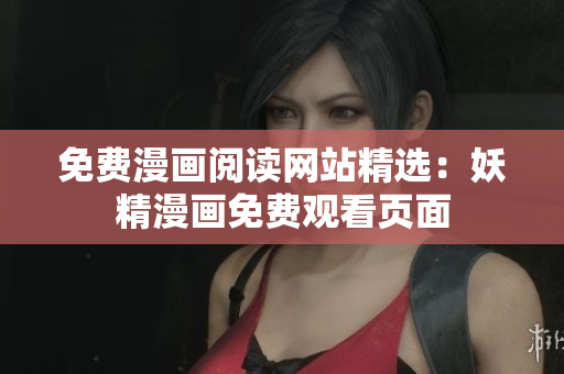 免费漫画阅读网站精选：妖精漫画免费观看页面