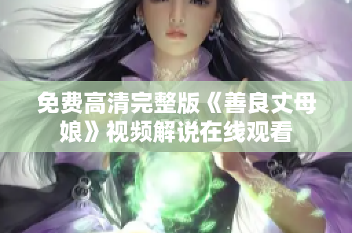 免费高清完整版《善良丈母娘》视频解说在线观看