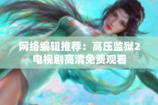 网络编辑推荐：高压监狱2电视剧高清免费观看