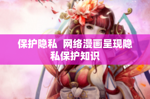 保护隐私  网络漫画呈现隐私保护知识