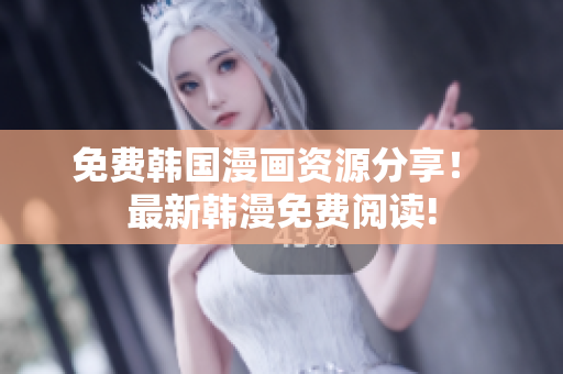 免费韩国漫画资源分享！ 最新韩漫免费阅读!