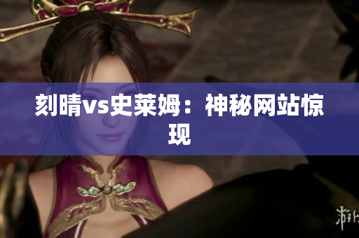 刻晴vs史莱姆：神秘网站惊现