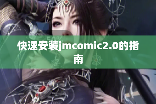 快速安装jmcomic2.0的指南