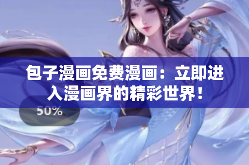 包子漫画免费漫画：立即进入漫画界的精彩世界！