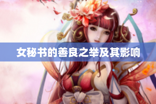 女秘书的善良之举及其影响
