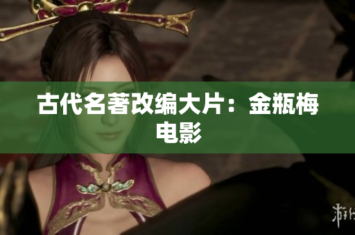 古代名著改编大片：金瓶梅电影