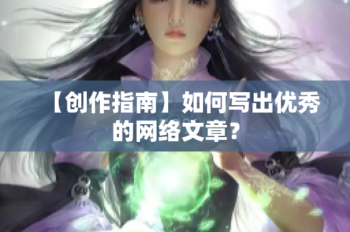 【创作指南】如何写出优秀的网络文章？