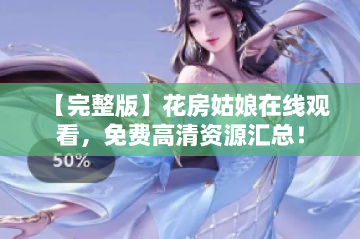 【完整版】花房姑娘在线观看，免费高清资源汇总！