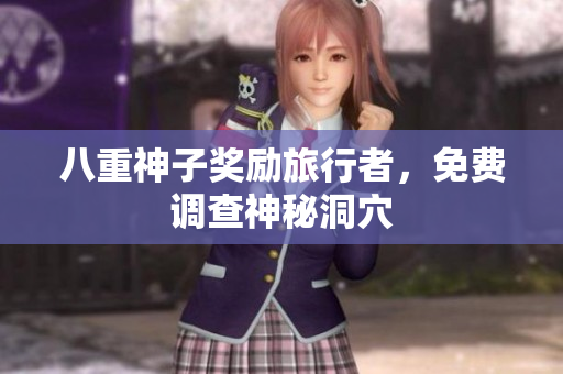 八重神子奖励旅行者，免费调查神秘洞穴