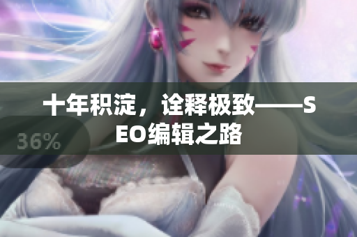 十年积淀，诠释极致——SEO编辑之路