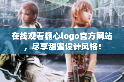 在线观看糖心logo官方网站，尽享甜蜜设计风格！