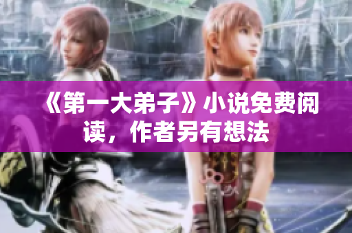 《第一大弟子》小说免费阅读，作者另有想法