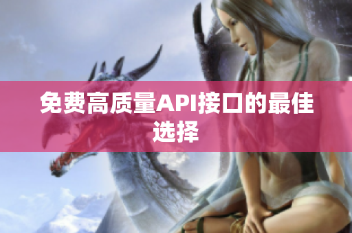 免费高质量API接口的最佳选择