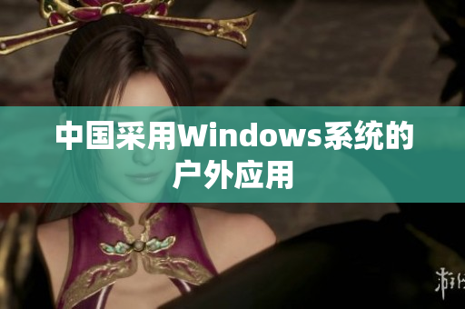 中国采用Windows系统的户外应用