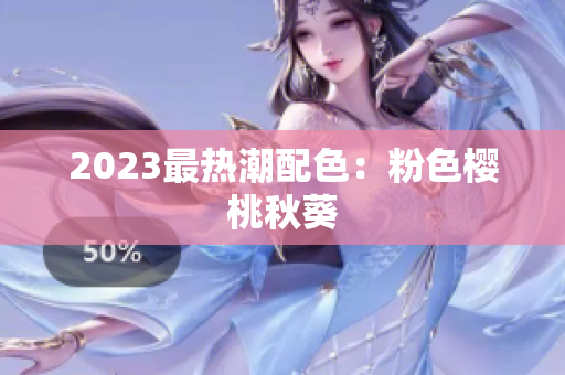 2023最热潮配色：粉色樱桃秋葵