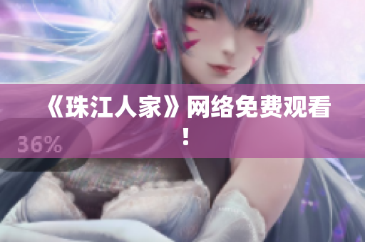《珠江人家》网络免费观看！
