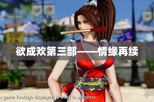 欲成欢第三部——情缘再续