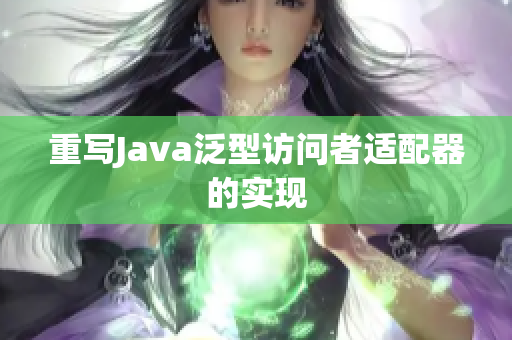 重写Java泛型访问者适配器的实现