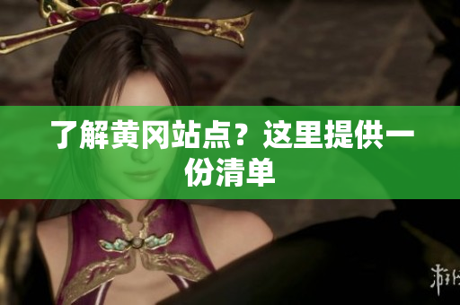了解黄冈站点？这里提供一份清单