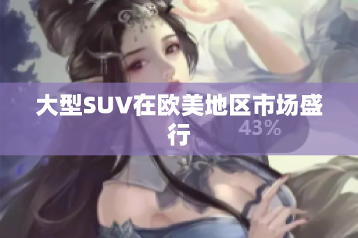 大型SUV在欧美地区市场盛行