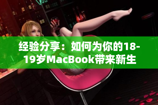 经验分享：如何为你的18-19岁MacBook带来新生