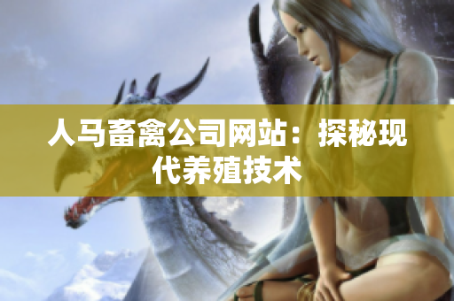 人马畜禽公司网站：探秘现代养殖技术