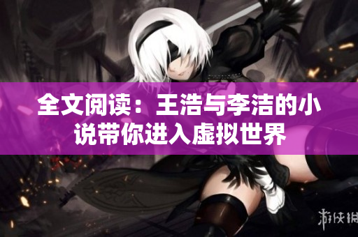 全文阅读：王浩与李洁的小说带你进入虚拟世界
