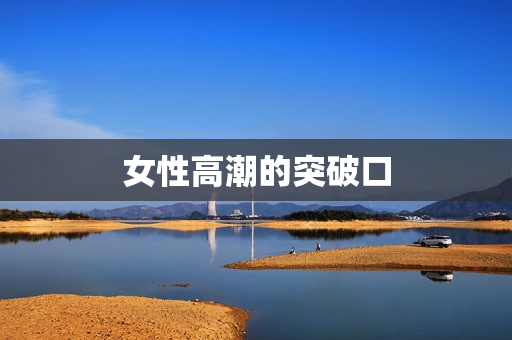 女性高潮的突破口