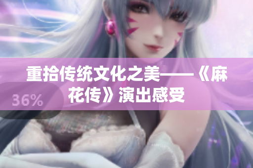 重拾传统文化之美——《麻花传》演出感受
