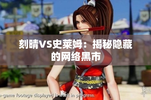 刻晴VS史莱姆：揭秘隐藏的网络黑市