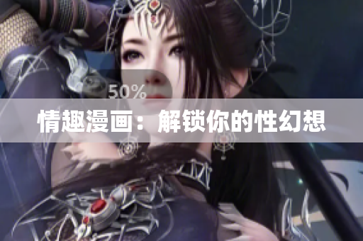 情趣漫画：解锁你的性幻想