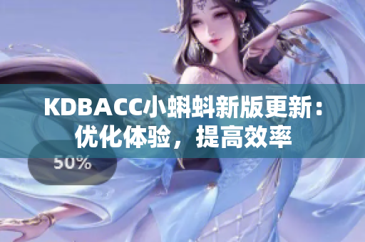 KDBACC小蝌蚪新版更新：优化体验，提高效率