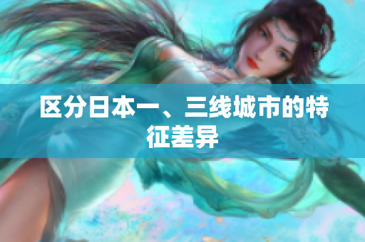 区分日本一、三线城市的特征差异