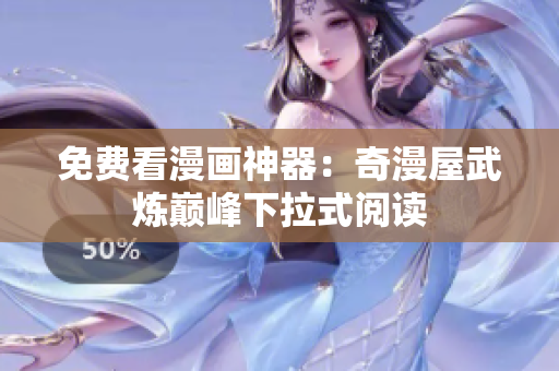 免费看漫画神器：奇漫屋武炼巅峰下拉式阅读