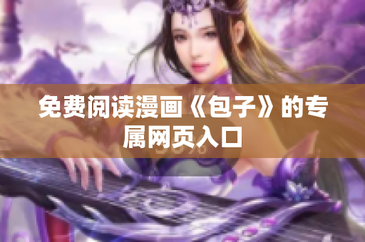 免费阅读漫画《包子》的专属网页入口