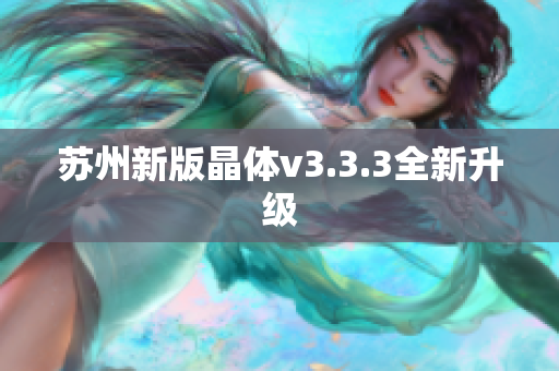 苏州新版晶体v3.3.3全新升级