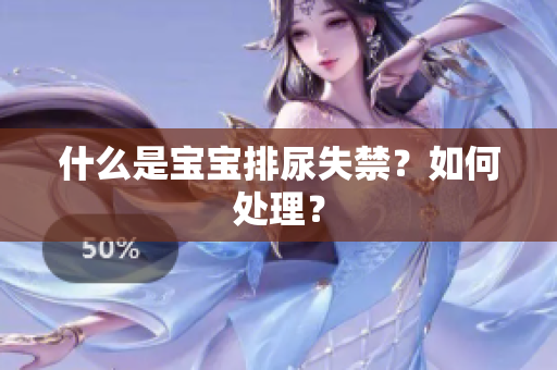 什么是宝宝排尿失禁？如何处理？