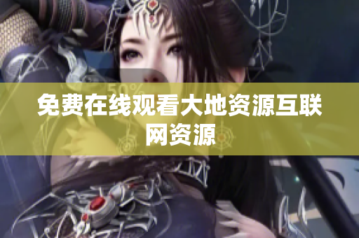 免费在线观看大地资源互联网资源