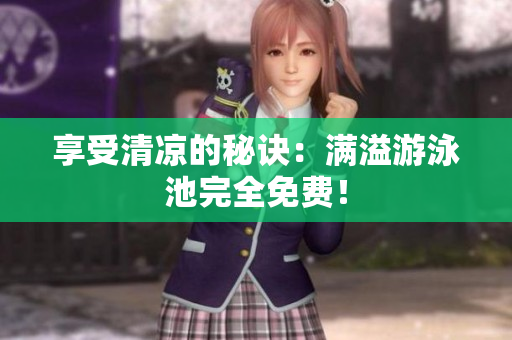 享受清凉的秘诀：满溢游泳池完全免费！