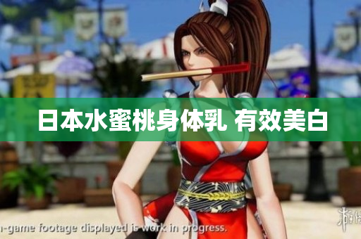 日本水蜜桃身体乳 有效美白