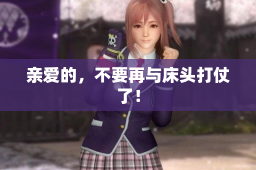 亲爱的，不要再与床头打仗了！