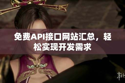 免费API接口网站汇总，轻松实现开发需求