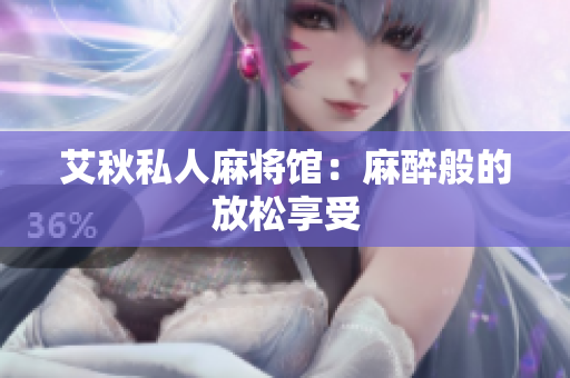 艾秋私人麻将馆：麻醉般的放松享受