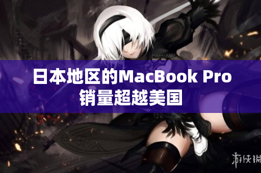 日本地区的MacBook Pro销量超越美国