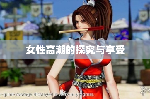 女性高潮的探究与享受