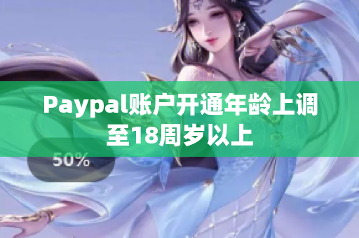 Paypal账户开通年龄上调至18周岁以上