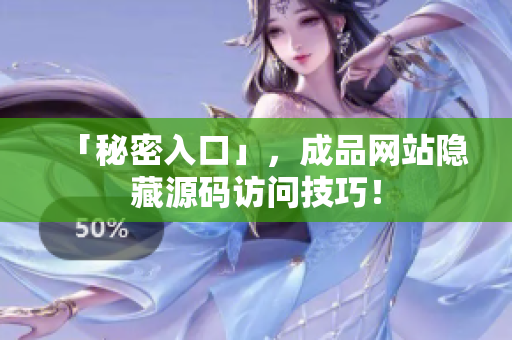 「秘密入口」，成品网站隐藏源码访问技巧！